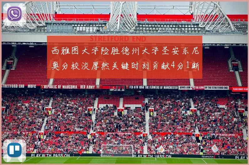西雅图大学险胜德州大学圣安东尼奥分校淡厚然关键时刻贡献4分1断