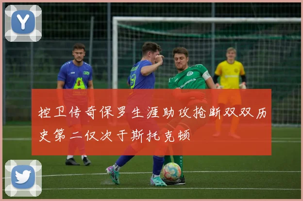 控卫传奇保罗生涯助攻抢断双双历史第二仅次于斯托克顿