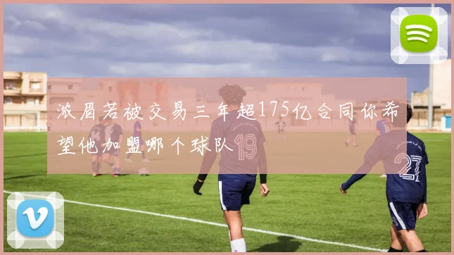浓眉若被交易三年超175亿合同你希望他加盟哪个球队