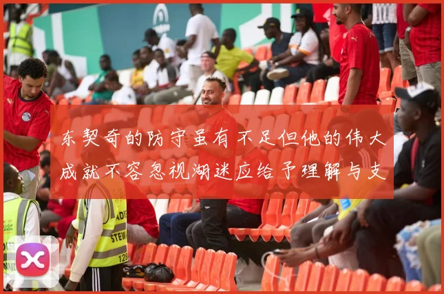 东契奇的防守虽有不足但他的伟大成就不容忽视湖迷应给予理解与支持