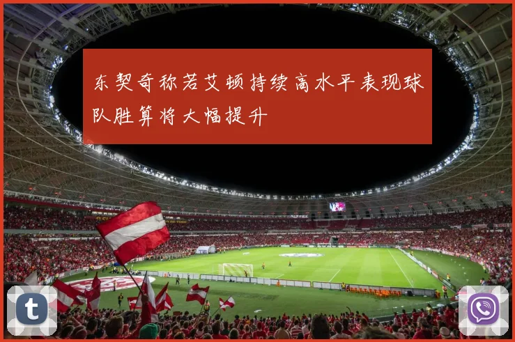 东契奇称若艾顿持续高水平表现球队胜算将大幅提升