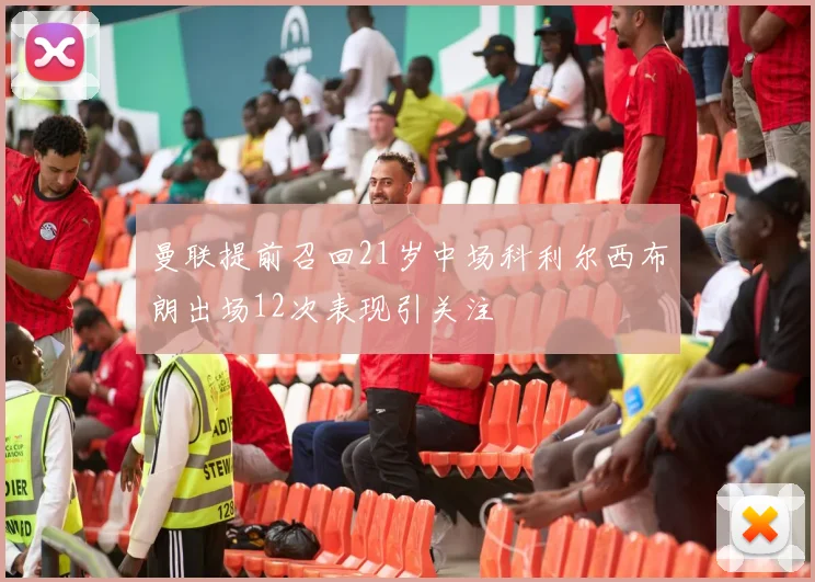 曼联提前召回21岁中场科利尔西布朗出场12次表现引关注