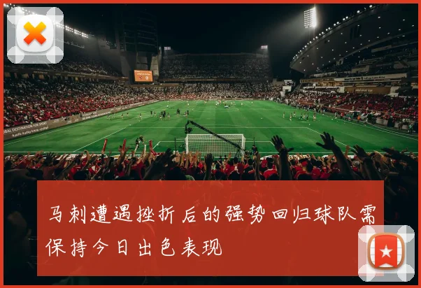 马刺遭遇挫折后的强势回归球队需保持今日出色表现