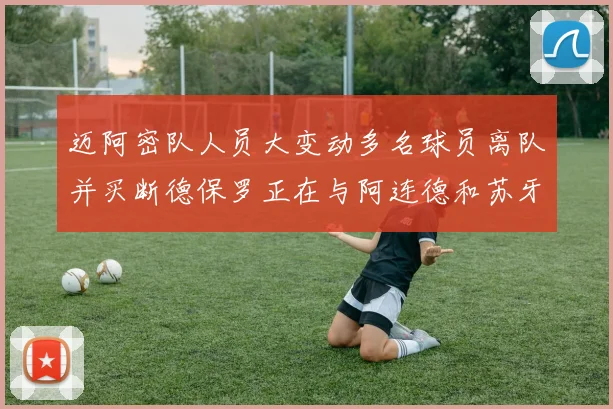迈阿密队人员大变动多名球员离队并买断德保罗正在与阿连德和苏牙洽谈