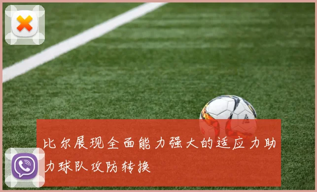 比尔展现全面能力强大的适应力助力球队攻防转换