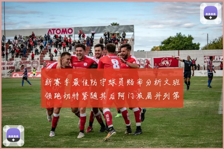 新赛季最佳防守球员赔率分析文班领跑切特紧随其后阿门浓眉并列第三
