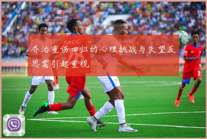 乔治重伤回归的心理挑战与失望反思需引起重视