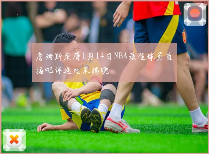 詹姆斯荣膺1月14日NBA最佳球员直播吧评选结果揭晓