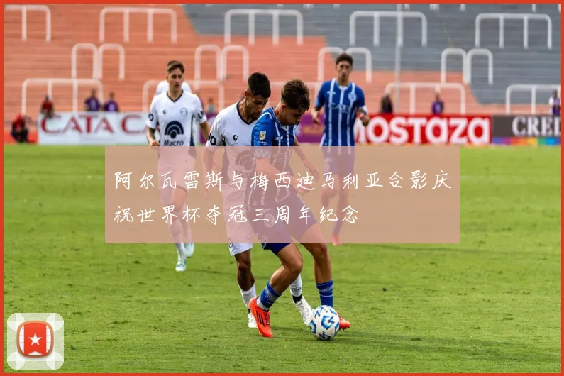 阿尔瓦雷斯与梅西迪马利亚合影庆祝世界杯夺冠三周年纪念