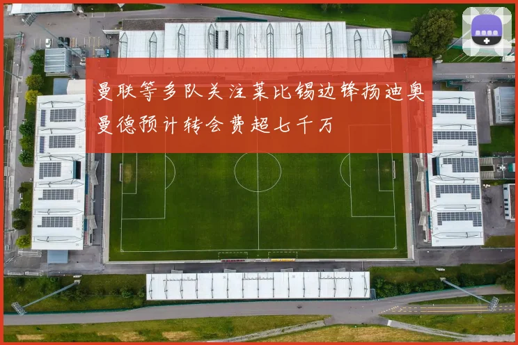 曼联等多队关注莱比锡边锋扬迪奥曼德预计转会费超七千万