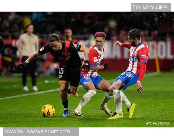 西甲分析赫罗纳主场迎战力争不败的关键战役