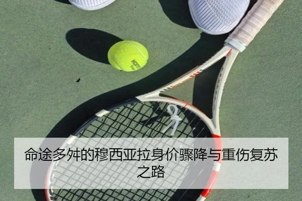 命途多舛的穆西亚拉身价骤降与重伤复苏之路（BOWWAYSPORTS）