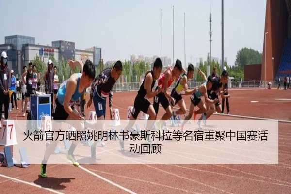 火箭官方晒照姚明林书豪斯科拉等名宿重聚中国赛活动回顾 - BOWWAYSPORTS